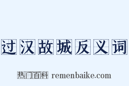 过汉故城反义词是什么意思的图片